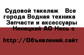 Судовой такелаж - Все города Водная техника » Запчасти и аксессуары   . Ненецкий АО,Несь с.